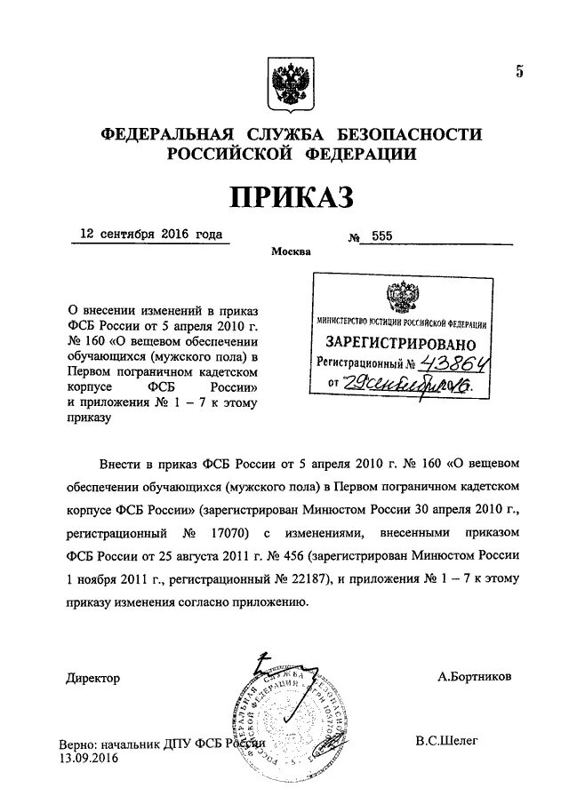 Приказ 454 приложение. Номер ФСБ РФ. ДПУ ФСБ России. Печать ФСБ приказ. ФСБ 39 приказ.