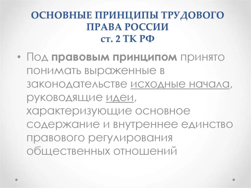 Принципы ТК РФ. Принципы трудового законодательства РФ.