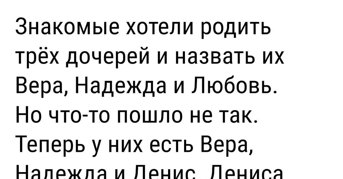 Анекдот про веру. Анекдот про надежду. Анекдоты про веру смешные. Хотим родить дочь