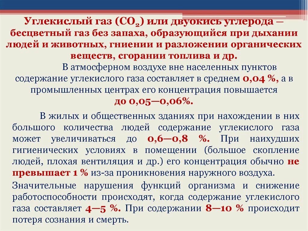 Природный газ воздействие на организм. Определение углекислого газа. Механизм действия углекислого газа на организм человека. Показатели воздуха. Углекислый ГАЗ концентрация.