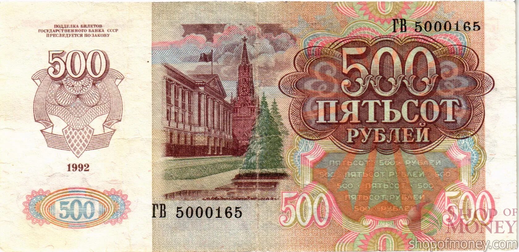 500 рублей 1992. 500 Рублей СССР. Банкнота 500 рублей СССР. Советские 500 рублей. 500 Рублей СССР 1992.