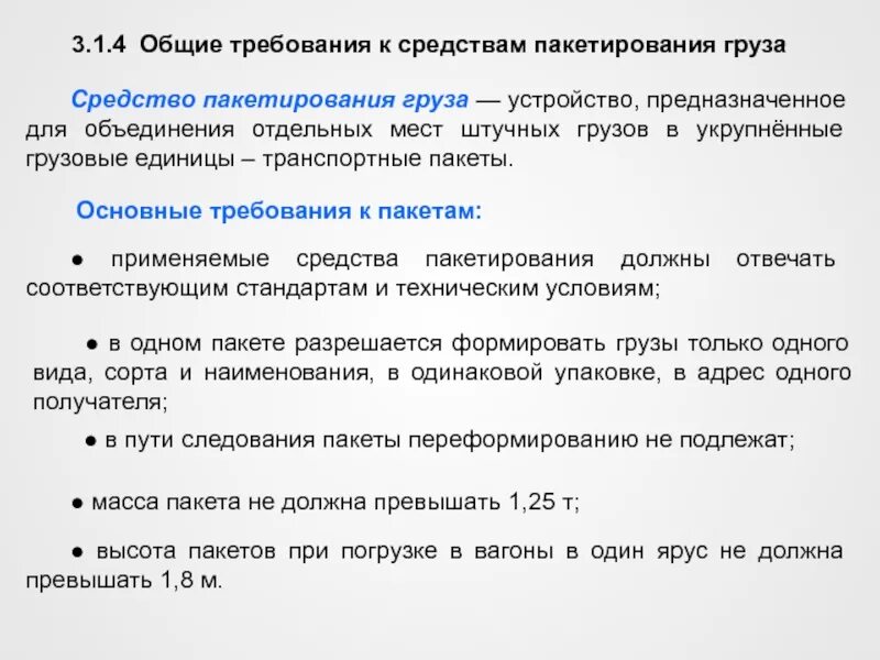 Общие требования к грузу. Средства пакетирования грузов. Индивидуальная — предназначенная для единицы груза;. Тест по теме: грузовая единица. Пакетирование грузовых единиц. Классификация устройств для хранения грузо-единиц.