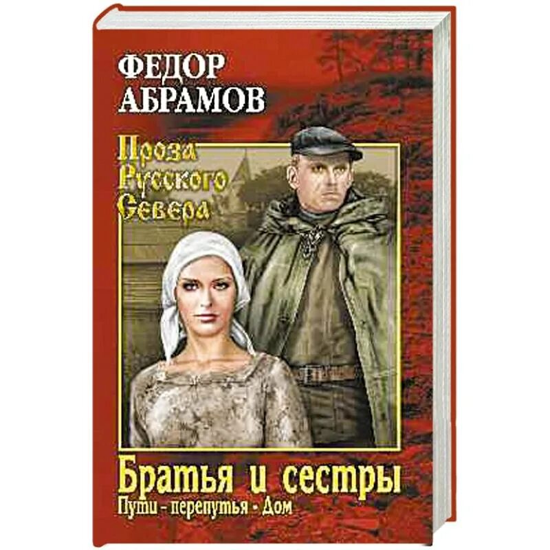 Братья и сёстры фёдор Абрамов книга.