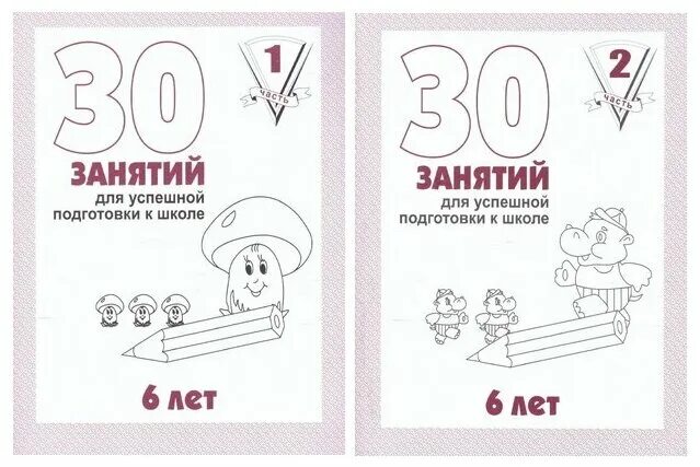 Рабочая тетрадь 30 занятий для успешной подготовки к школе с 6 лет. 30 заданий для успешного развития ребенка 5 лет. Тетрадь 30 занятий. Тетрадь 30 занятий для успешного развития ребенка 5 лет. 30 занятий для успешной подготовки к школе.