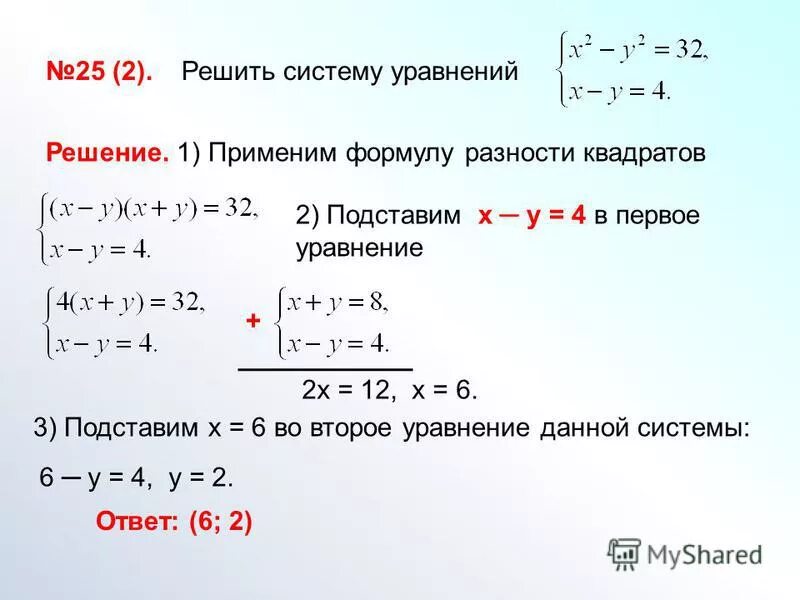 Метод подстановки х 5у 8. Как решать систему уравнений с квадратом. Решение систем квадратных уравнений. Как решать систему квадратных уравнений. Решение систем уравнений с квадратами.