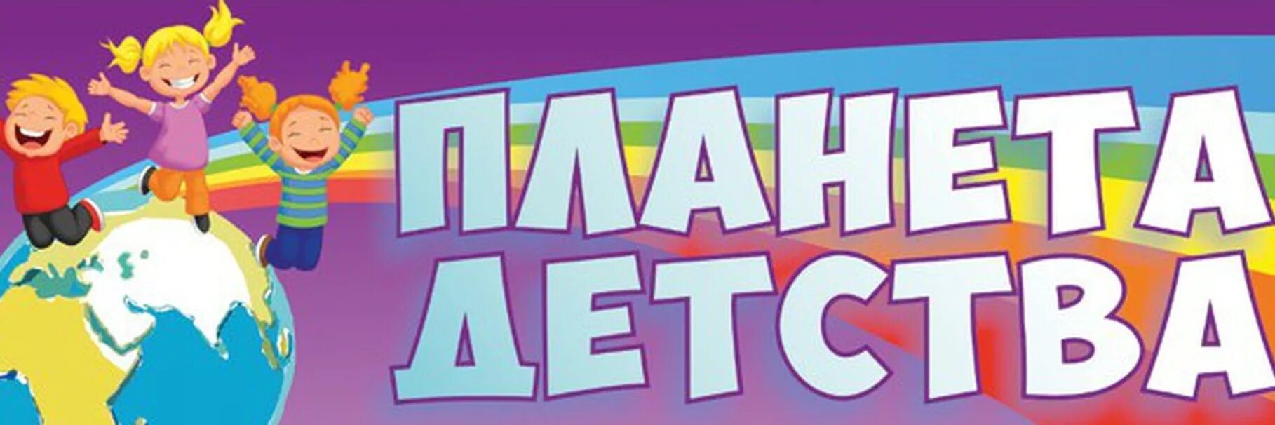 День защиты детей надпись. Планета детства эмблема. Планета детства лагерь. Планета детства. Детский сад планета детства.