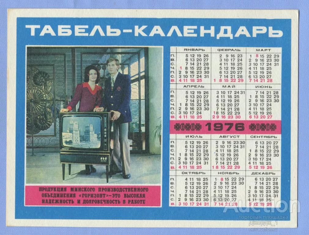 1976 год по календарю Солнечный календарь 1976 год