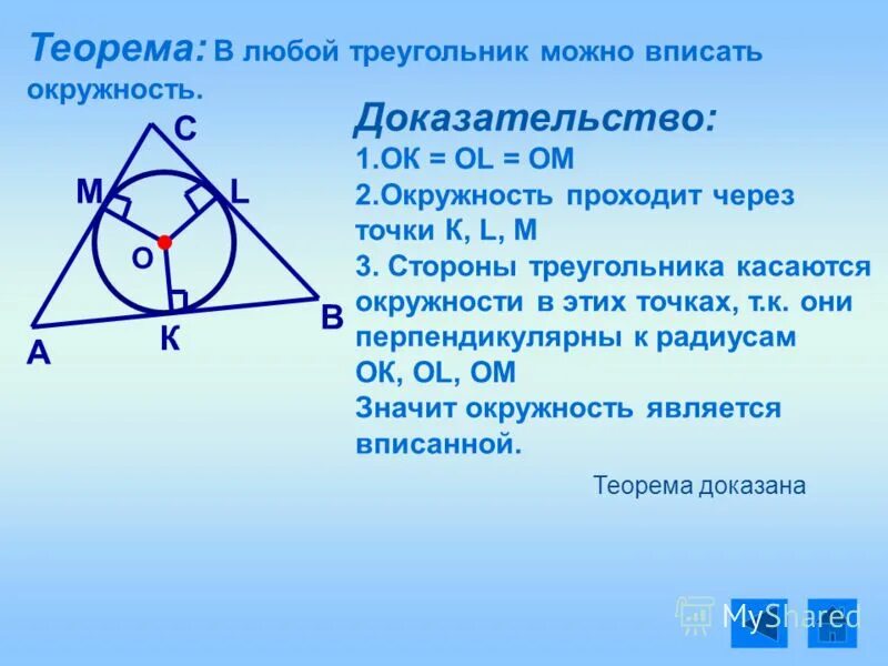 Теорема об окружности вписанной в треугольник. Теорема об окружности вписанной в треугольник доказательство. Теорема о вписанной окружности. Докажите теорему об окружности вписанной в треугольник. В любой ли треугольник можно вписать окружность