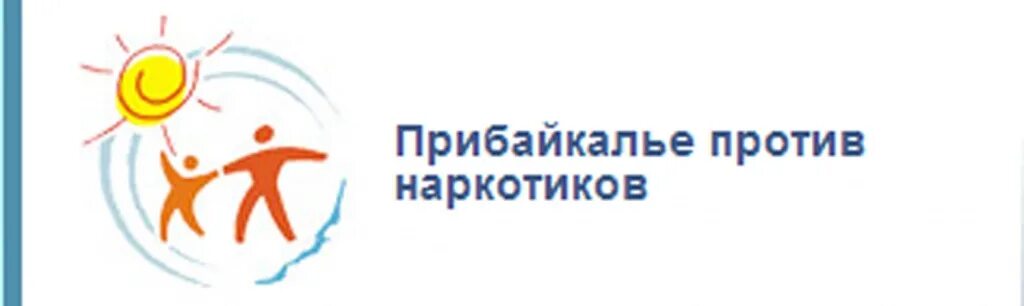 Центр профилактики наркомании. Прибайкалье против наркотиков. логотип прибайкалье против наркотиков. логотип центра профилактики наркомании. центр профилактики наркозависимости.