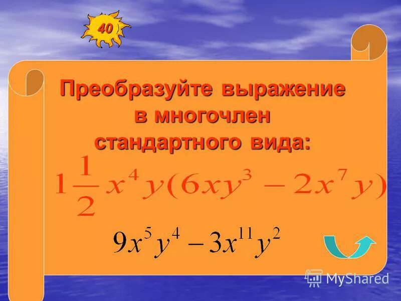 Преобразуйте выражение в многочлен стандартного.