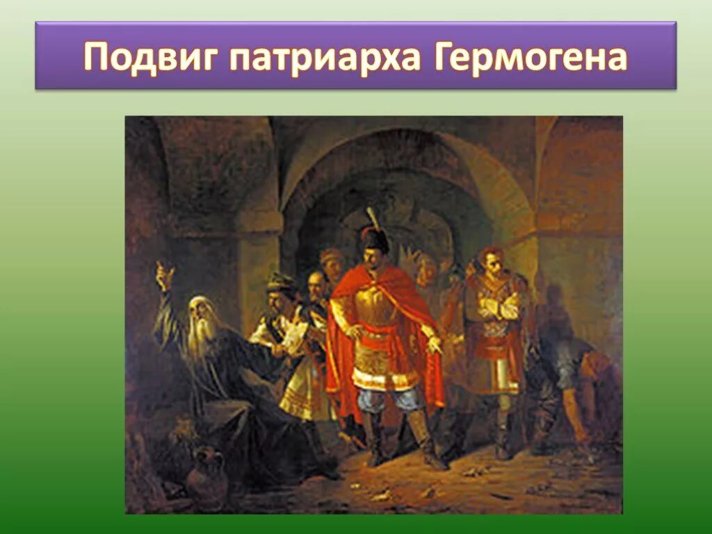 Почему служение патриарха гермогена называют подвигом. Заточение патриарха гермогена.