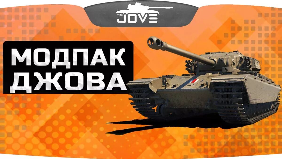 Модпак Джова. Мод пак от Джова. Модпак Джова последняя версия. Моды для World of Tanks от Джова.