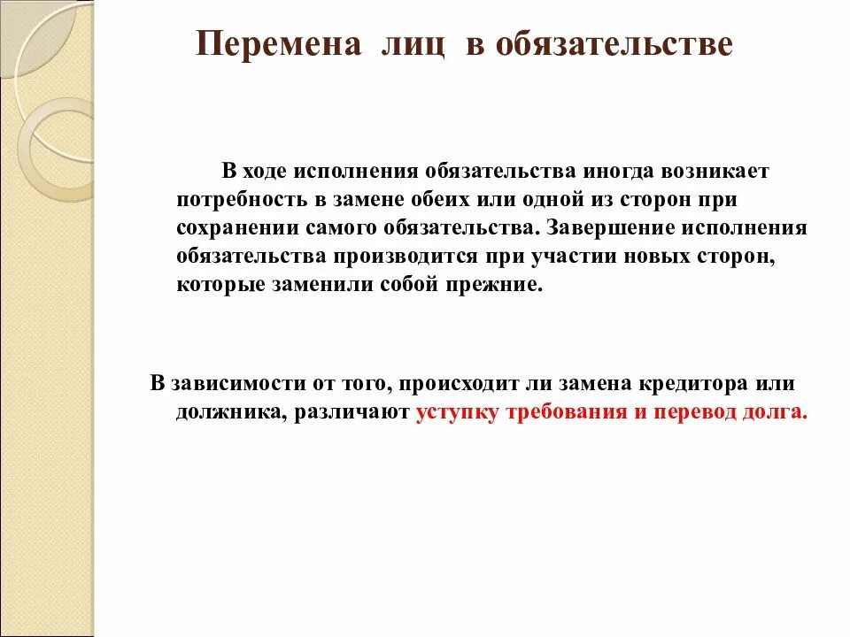 Гражданский кодекс перемена лиц в обязательстве. Понятие перемены лиц в обязательстве. перемена лиц в обязательстве. исполнение обязательств.. перемена должника в обязательстве. стороны в обязательстве. перемена лиц в обязательстве.