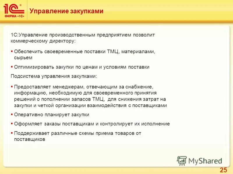 Управление закупками. Управление закупками представляет собой. 1с предприятие закупки. Управление закупками товара.