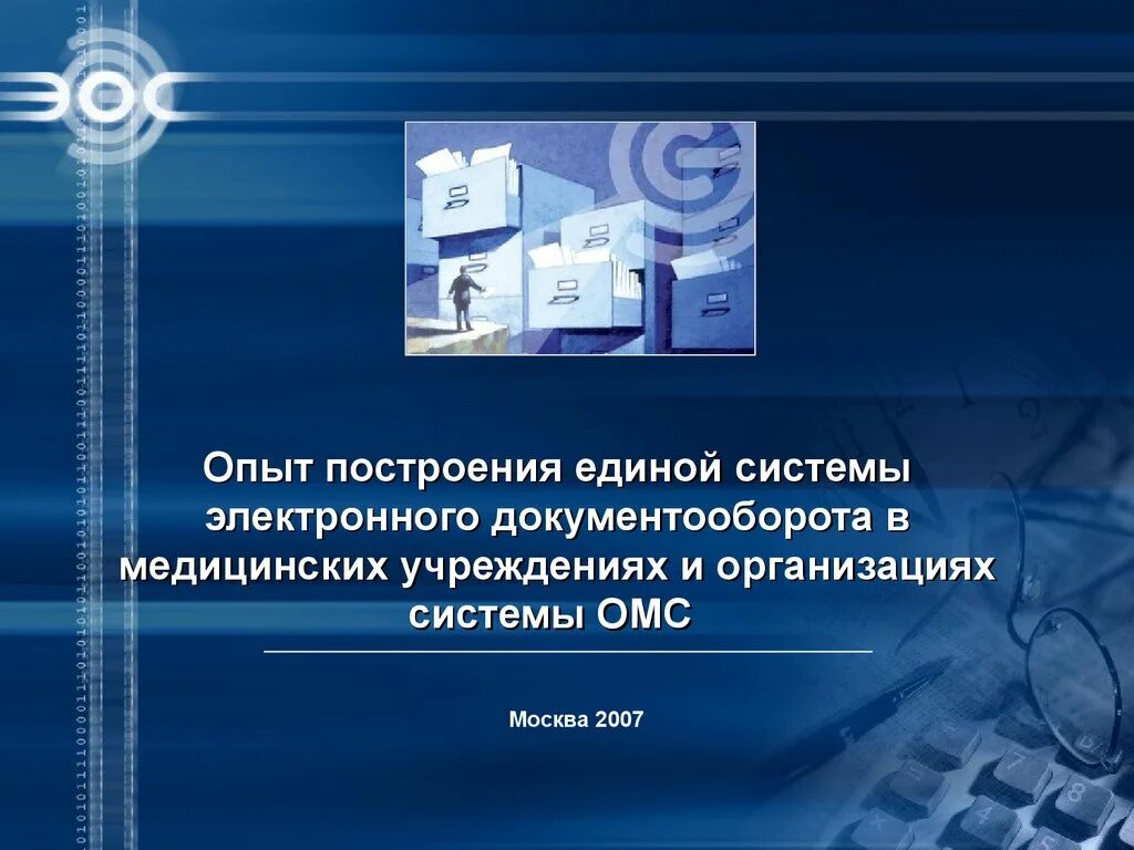 Электронные учреждения. Внедрение электронного документооборота. Документооборот в медицинской организации. Электронный документооборот в медицинской организации. Организация электронного документооборота в медицине.