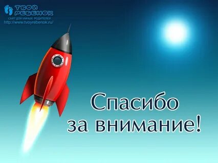 Спасибо за внимание день космонавтики
