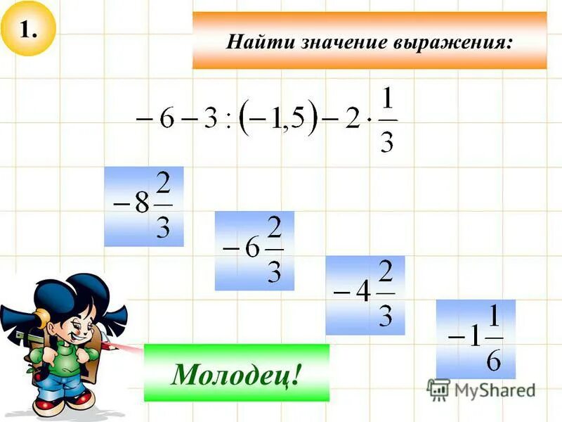 Найдите значение выражения 18 2 1 4. Повторение 7 класс Найдите значение выражения. Найти наименьшее значение выражения | 3х-4у-2 | + |х-5у+3|. Презентация алгебре 9 класс найти значение выражения. Найди значения выражений 3 класс математика 500-500:2+160•3.