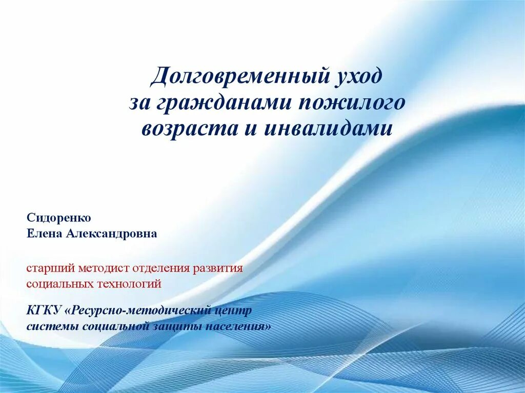 Система долговременного ухода. Принципы долговременного ухода. Долговременный уход за гражданами пожилого возраста. Технология долговременного ухода за пожилыми и инвалидами. Долговременный уход за инвалидами 1 группы