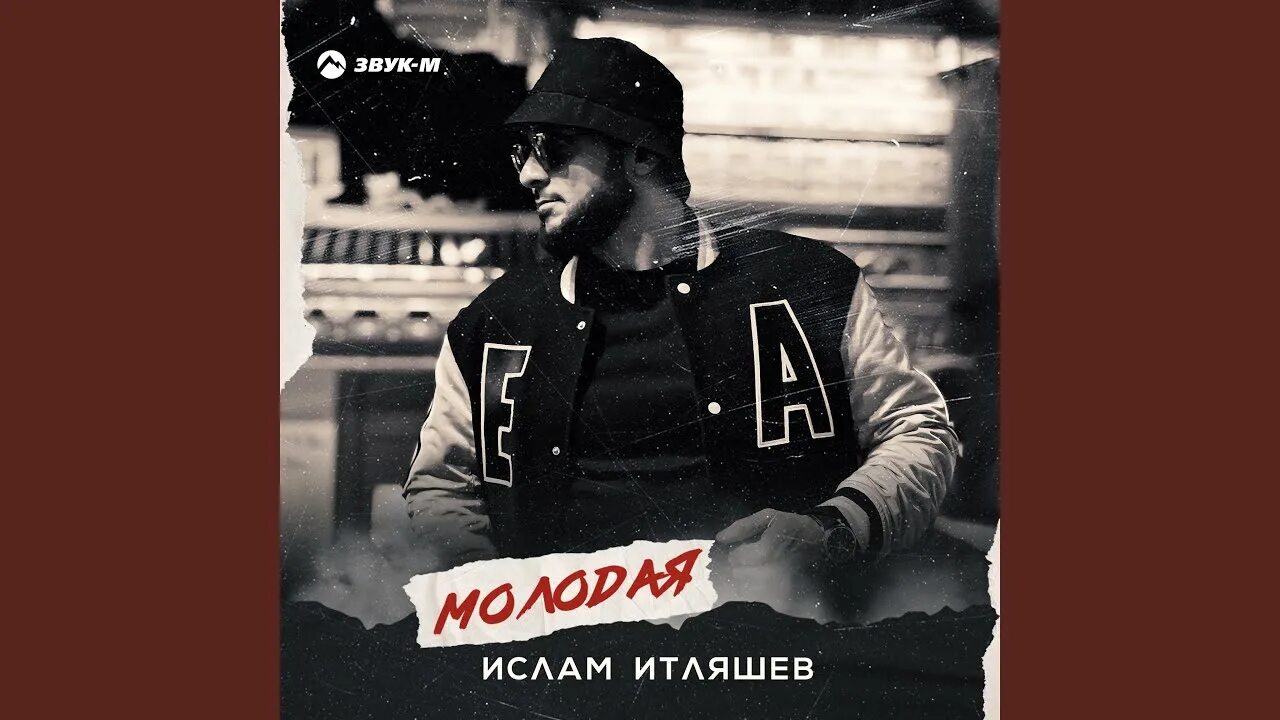 Ночь играй на моих нервах итляшев. Итляшев молодая.