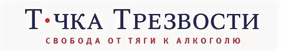 Точка трезвости телефон