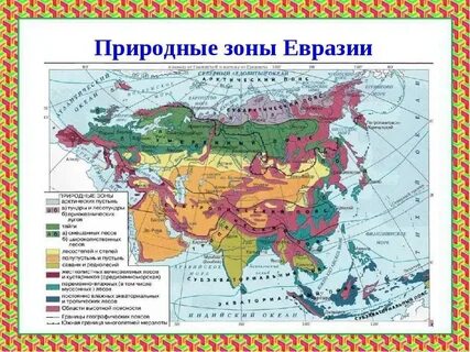 Занимает самую большую область в евразии
