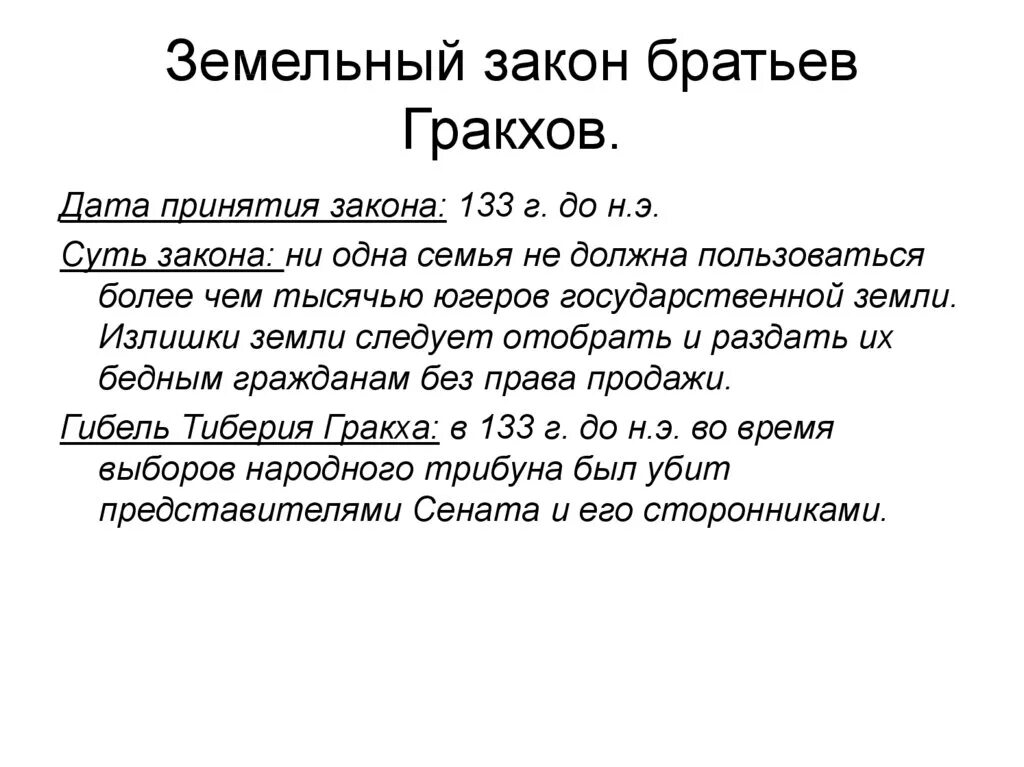 В каком году приняли земельный закон. Земельный закон братьев Гракхов. Суть земельного закона братьев Гракхов. Земельный закон братьев Гракхов 5. Принятие земельного закона братьев Гракхов 5 класс.