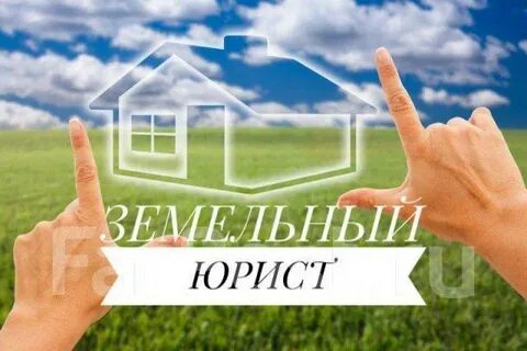 Юристы по земельным вопросам воронеж