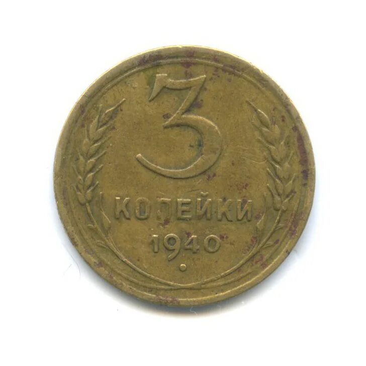 3 Копейки 1940.