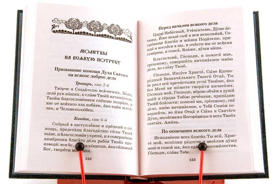 Молитва перед началом всякого дела. Молитва на всякое благое дело. Молитва на исполнение дела. Молитва по окончании дела. Молитва перед стартом