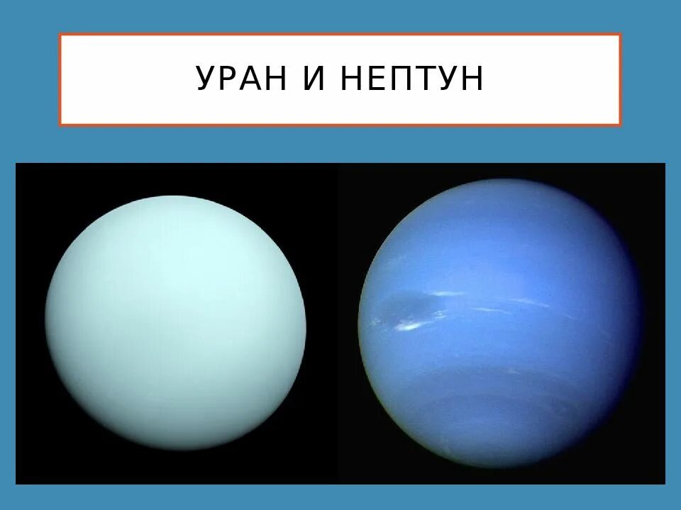 Уран и нептун фанфик. Ура нептун уран и нептун. уран и нептун презентация. кольца урана и нептуна. слайд уран и нептун.