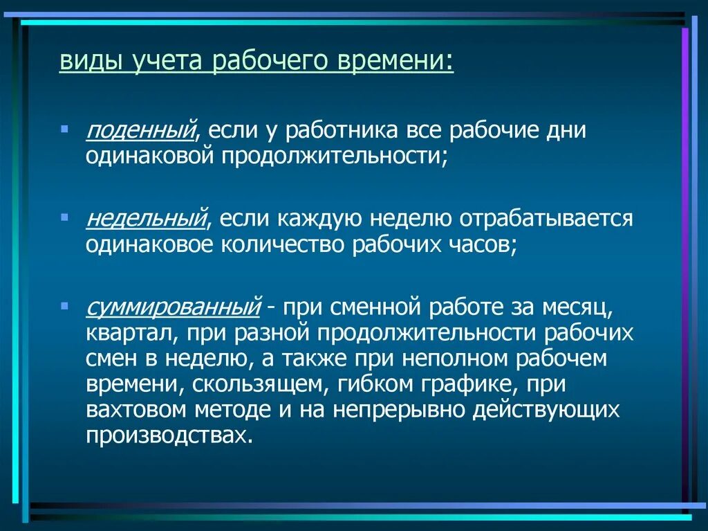 Виды учета рабочего времени. Методы учета рабочего времени. Учет рабочего времени Иды. Каким образом осуществляется учет рабочего времени. Рабочее время проводника за каждую поездку учитывается