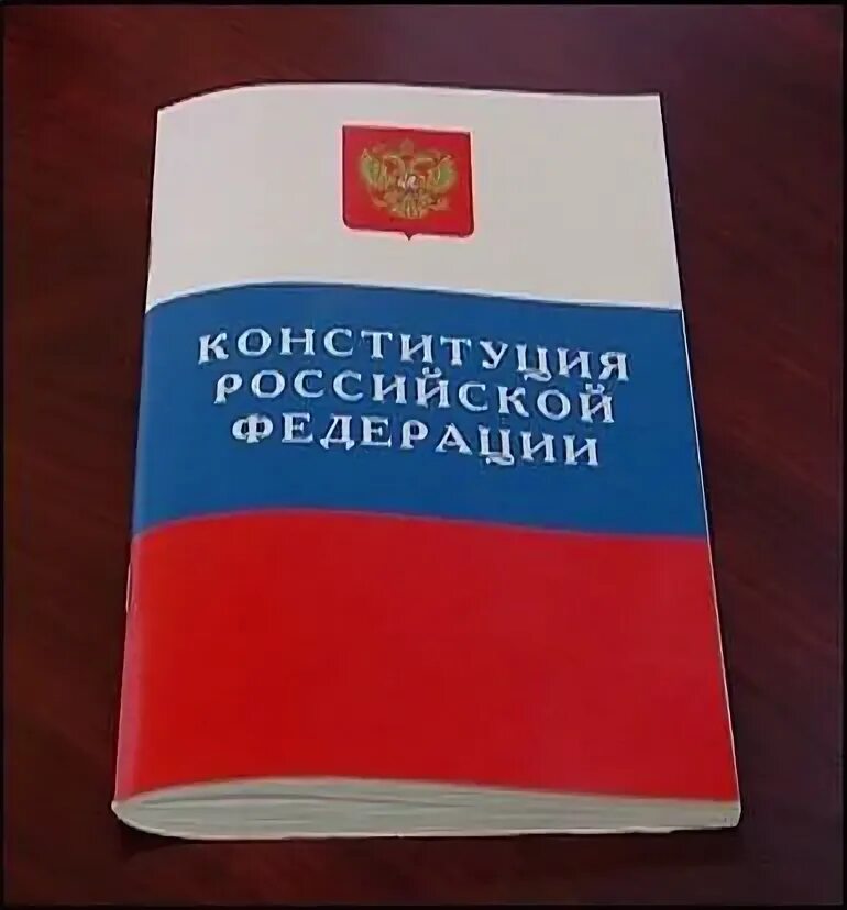 Конституция 3