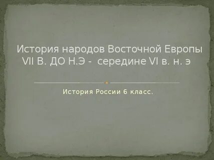 Народы восточной европы 6 класс