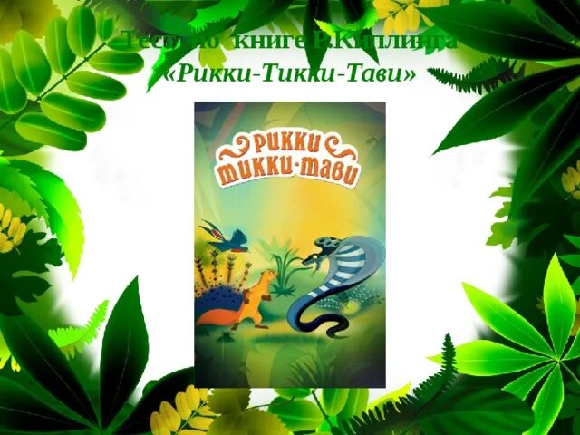 Как зовут соседку рики тики. Как зовут соседку рики тики