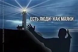 Человек на пирсе. Люди маяки. Ночь темна уж солнца нет чтобы ночь пришла билет нужен люди маячок. Цитаты про свет. Маяк херд-гройн.