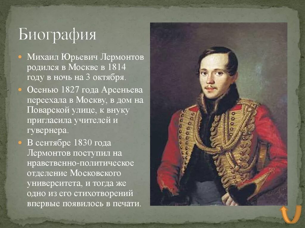 Конспекты уроков литературы по лермонтову. Мы ю Лермонтова биография. Биография м ю Лермонтова. Биография.м.ю.Лерманта.