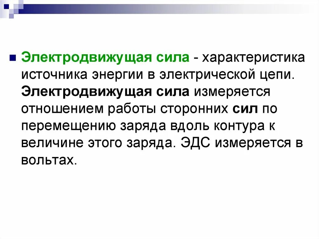 Электродвижущая сила источника. Электродвижущая сила источника электроэнергии. ЭДС. ЭДС источника электрической энергии.