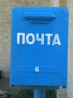 Почтовый ящик 3