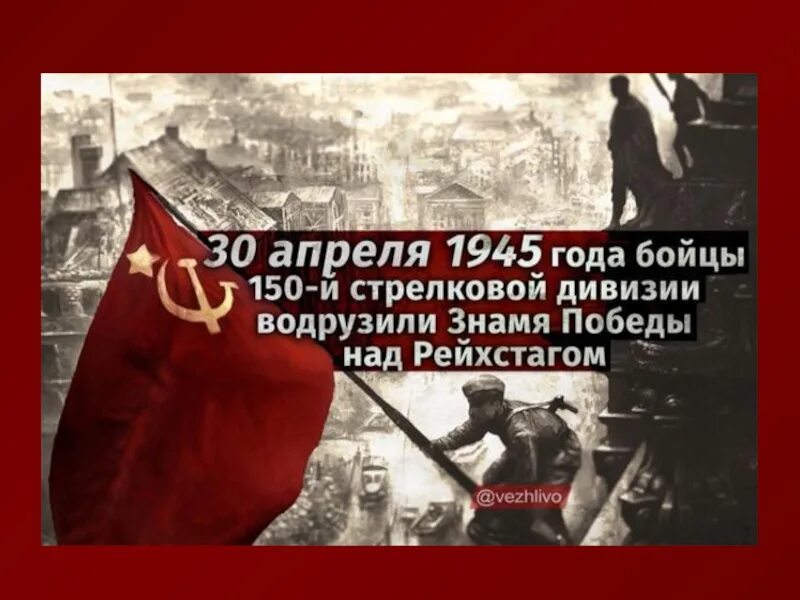 30 апреля 45