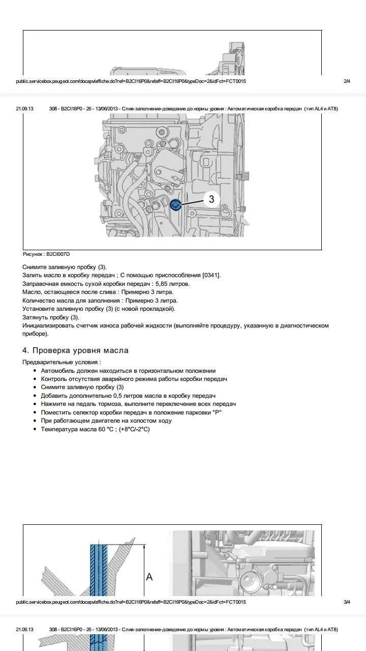 Масло в АКПП Пежо 308 al4. Пежо 308 уровень масла в АКПП. Пробка контроля уровня масла АКПП Пежо. Пежо 308 контрольная пробка АКПП. Пежо уровень масла акпп