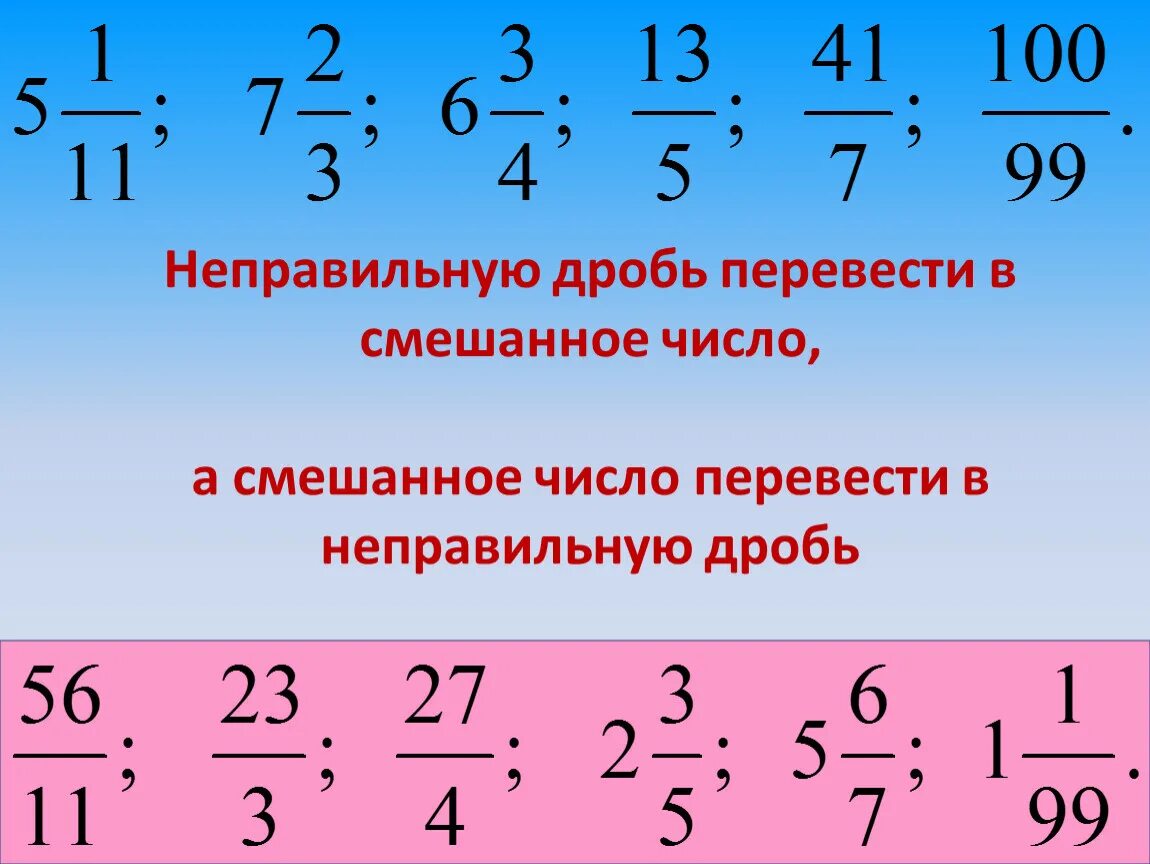 Как неправильную дробь перевести в целое число. Перевести в неправильную дробь. Превратить неправильную дробь в смешанное число. Преобразовать в неправильную дробь. Неправильные дроби в смешанные числа.