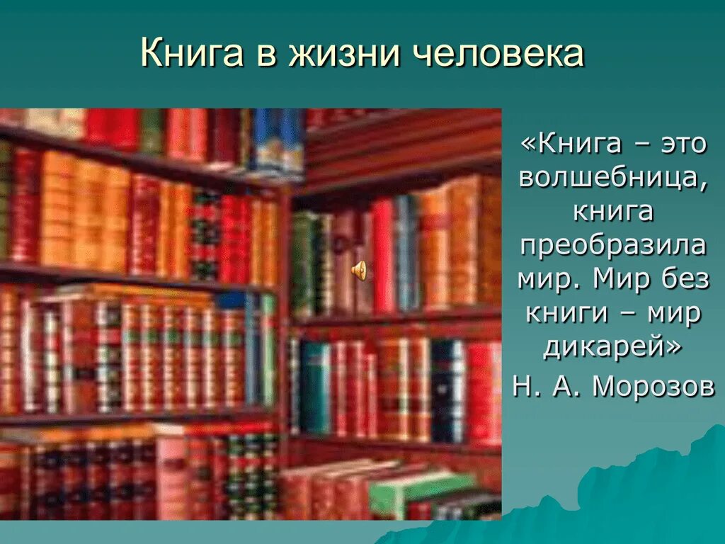 Роль книги в жизни современного человека. Книга в жизни человека. Роль книги в жизни человека. Важность книг. Книга в нашей жизни.