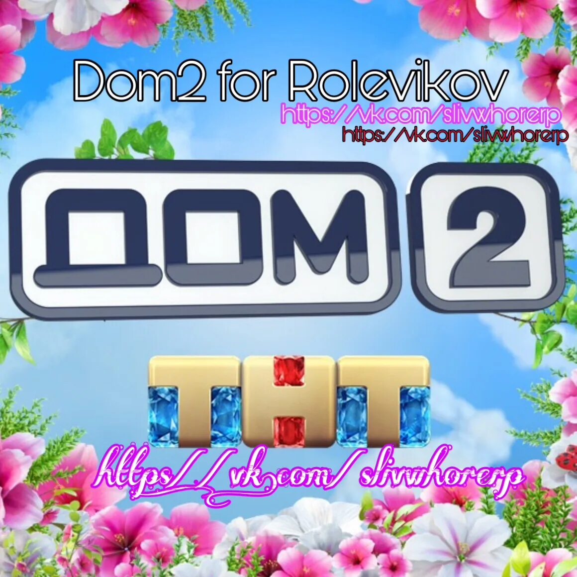 Тнт эфиры дома 2. Дом 2 логотип. Дом 2 логотип 2007. Дом 2 картинки. Дом 2 надпись.