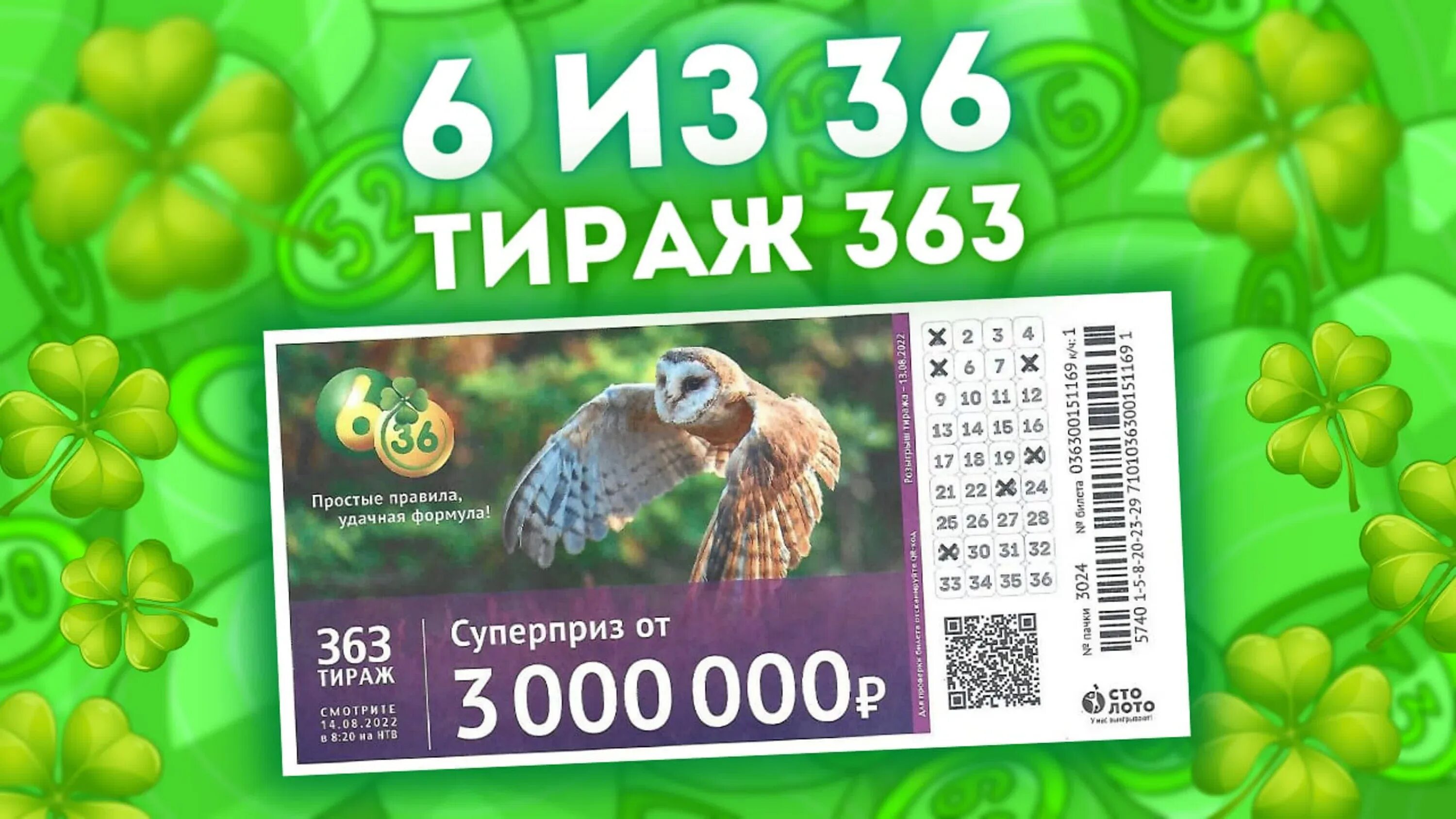 Проверить лотерейный билет 590 тираж. 6 Из 36. 6 Из 36 тираж. Билет 6 из 36 тираж. 405 Тираж 6 из 36.