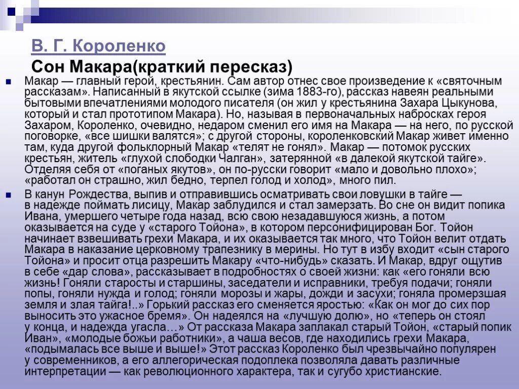 Краткий пересказ 1 том. В.Г Короленко сон Макара. Сон Макара пересказ Короленко. Сон Макара пересказ Короленко краткий. Пересказ Короленко.