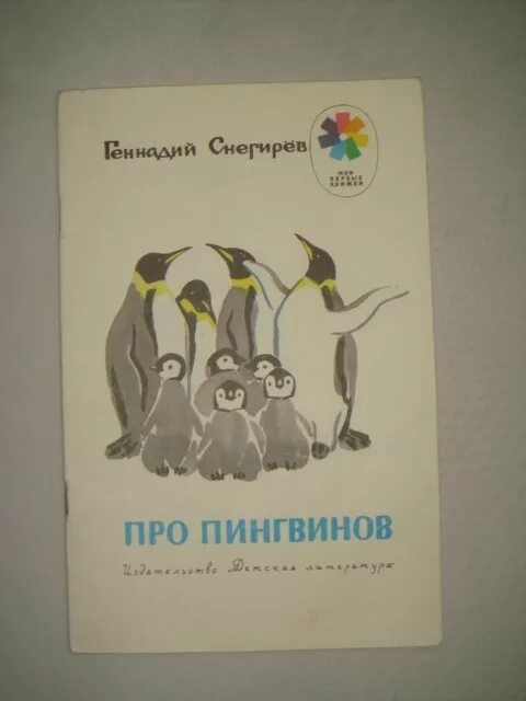 Пересказ рассказа про пингвинов старшая группа. Г Снегирев про пингвинов иллюстрации. Снегирев про пингвинов. Обложка г.Снегирев про пингвинов.