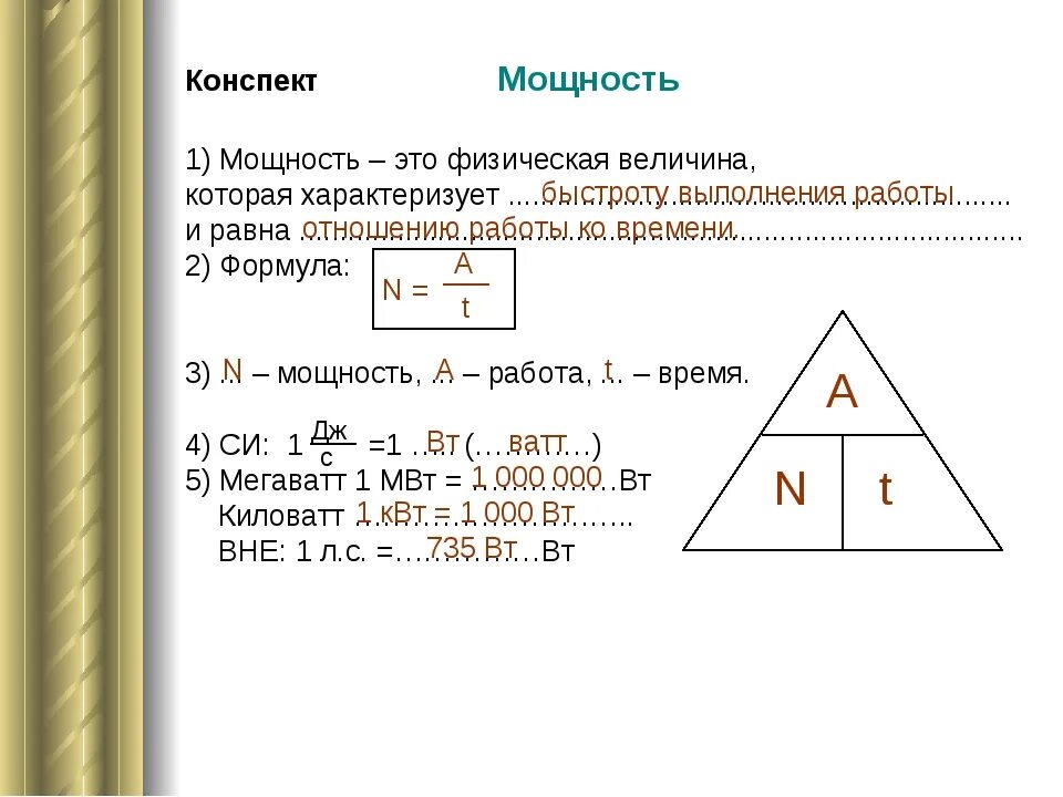 Какая формула для определения мощности. Мощность единицы мощности 7 класс формулы. Формула работы через мощность и время. Как найти мощность физика формула. Формула работы в физике через мощность и время.