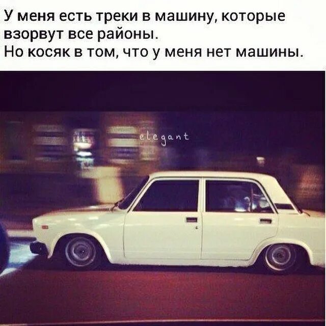 Машин нет и не будет. Статусы про машину. у меня нет машины. цитаты оперов про машины. цитаты про семерку машину.