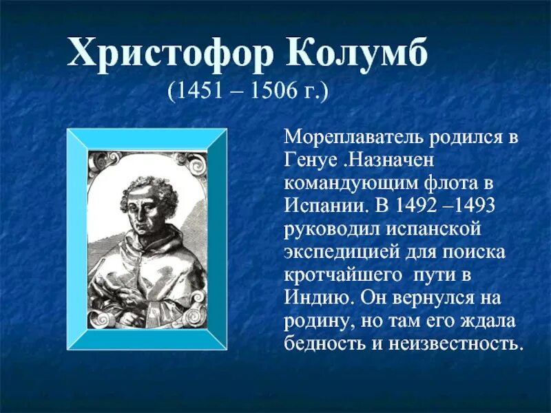 Года жизни путешественников. Путешественники мореплаватели и их открытия. Путешественники мореплаватели и их открытия география. Великие открытия путешественников. Известные Первооткрыватели и путешественники.