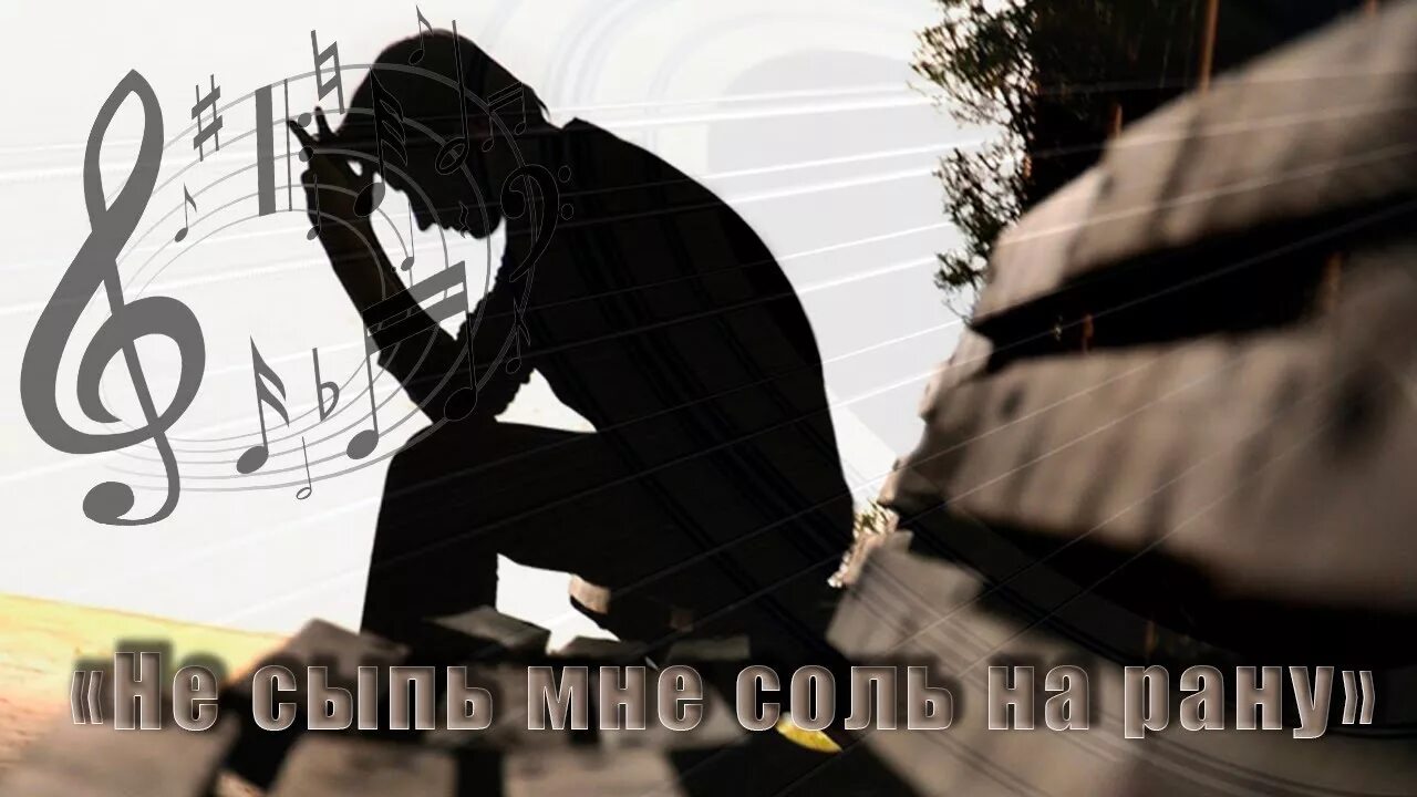 Не сыпь мне соль. Не сыпь мне соль на рану. не сыпь мне сольна рану. не сыпь мне соль на рану картинки. не сыпь мне соль на рану мем.
